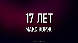 Макс Корж – 17 лет (Текст)