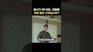 경매로 공시가격 1억 이하 빌라는 살만할까? #shorts #경매 #경매물건 #부동산경매 #경매강의 #빌라 #아파트경매
