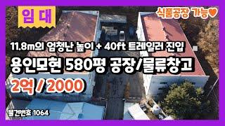 용인모현공장임대 식품공장도 가능한 580평 단독마당 공장임대 11.8m의 높이라 물류창고로 사용해도 아주 좋아요