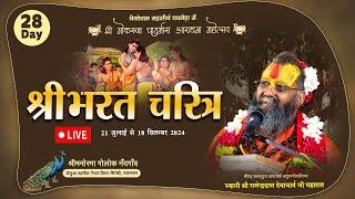 LIVE || DAY- 28 || श्री भरत चरित्र || श्री गो करुणा चातुर्मास आराधना महोत्सव || पथमेड़ा,राजस्थान ||