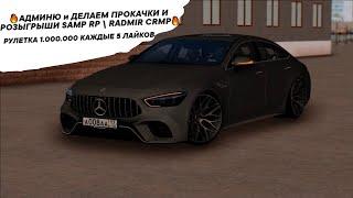АДМИНЮ и ДЕЛАЕМ ПРОКАЧКИ И РОЗЫГРЫШИ SAMP RP \ RADMIR CRMP РУЛЕТКА 1.000.000 #samp #radmir