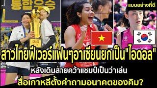 สาวไทยฟีเวอร์แฟนๆอาเซียนยกเป็น"ไอดอล"หลังเดินสายคว้าแชมป์เป็นว่าเล่น สื่อเกาหลีตั้งคำถามอนาคตของคิม?