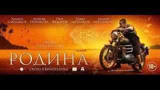 Родина - Фильм о Фильме (в кинотеатрах с 15 октября)