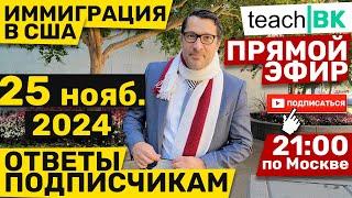 Прямой эфир по вашим вопросам / Адвокат Алекс Товарян / Иммиграция в США через Мексику 2024