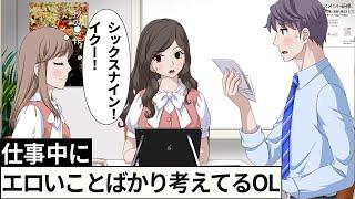 仕事中なのにいやらしいこと考えてるOL【アニメ】