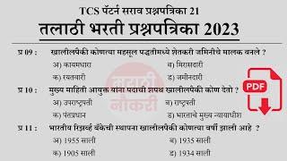 Talathi Bharti 2023 Questions Papers | तलाठी भरती 2023 TCS पॅटर्न प्रश्नपत्रिका | Talathi GK 21