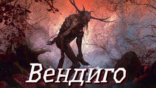 ВЕНДИГО - Зло, которое пожирает!  Мифология индейцев Северной Америки