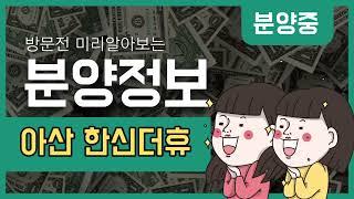 아산 한신더휴 아파트 파격조건!! 모형도영상