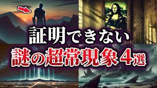 【ゆっくり解説】科学で証明できない不可解な謎の超常現象4選