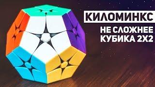 Киломинкс / Не Сложнее Кубика 2х2