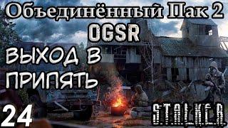 Задания Призрака и Путь в Припять - S.T.A.L.K.E.R. Объединённый Пак 2 OGSR #24