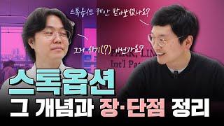 스톡옵션? 그 개념과 대표와 직원 각각의 입장에서 장단점 정리!