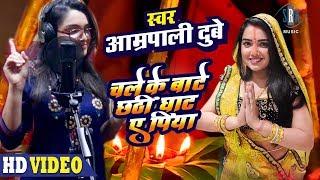 Aamrapali Dubey | Chale Ke Baate Chhathi Ghaat Ae Piya | Chhath Song 2018 - With Lyrics