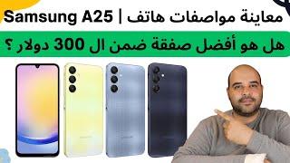 Samsung Galaxy A25 review | معاينة مواصفات هاتف سامسونج جالكسي A15 | عجرمي ريفيوز