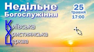 КХЦ - Недільне Богослужіння - 25.05.2025