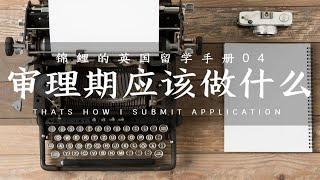 04.别催 催就秒拒！英国留学 学校审理期应该做些什么｜英国留学手册｜