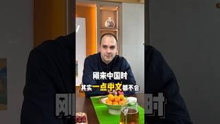 其实来中国时，我一点中文都不会 #英语 #英语口语 #英语学习