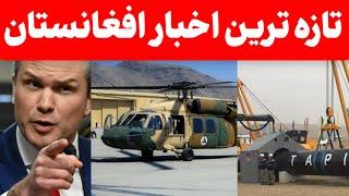 مهم ترین و تازه ترین اخبار افغانستان را از روزنه دنبال کنید