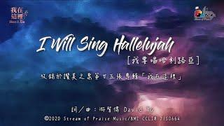 【 I Will Sing Hallelujah [我要唱哈利路亞] 】官方歌詞版MV (Official Lyrics MV) - 讚美之泉敬拜讚美 (25)