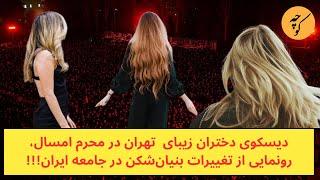 دیسکوی دختران زیبای  تهران در محرم امسال، رونمایی از تغییرات بنیان‌شکن در جامعه ایران!!!