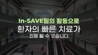 [국민건강보험 일산병원] In SAVE팀