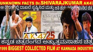 UNKNOWN FATS Dr.SHIVARAJKUMAR AK 47 COMPLETED 25 YEARS UNKNOWN FACTS  BIGGEST HIT KANNADA FILM 1999