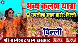 Live: भव्य कलश यात्रा दिल्ली | Bageshwar Dham Sarkar | Kalash yatra | Delhi 6 July