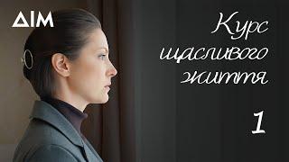 Курс щасливого життя | Український серіал, що вражає та змінює світогляд | Серія 1