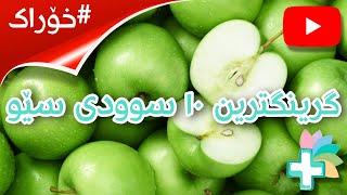 گرینگترین ١٠ سوودی سێو - خۆراک