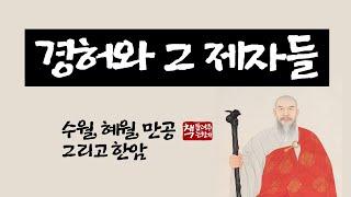 경허와 그 제자들｜대선사 경허와 제자 수월, 혜월, 만공, 한암 스님의 이야기