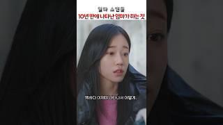 10년 만에 나타난 엄마가 하는 짓 #일타스캔들