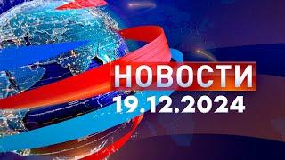 Новости. Дневной выпуск  19.12.2024