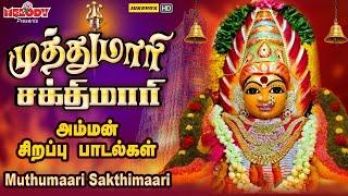 முத்துமாரி சக்திமாரி | அம்மன் சிறப்பு பாடல்கள் | Muthumaari Sakthimaari | L.R.Eswari | Amman Songs