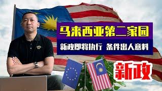 【真话移民】马来西亚第二家园签证新政，全面提高门槛，长期签证竟也不那么容易 #马来西亚 #马来西亚第二家园 #马来西亚签证