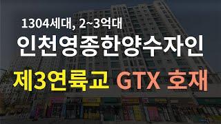 인천영종한양수자인 분석 (저렴한 매매가, GTX-D·E 호재, 제3연륙교 예정)