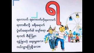 "Ra" Song - "ရ" ကဗျာ