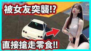 【阿航】開GTA實況被女友突襲!直接把零食搶走是哪招??