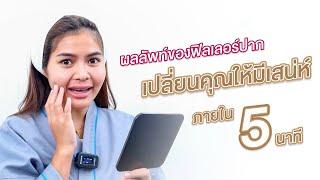 ผลลัพธ์ของฟิลเลอร์ปาก "เปลี่ยนคุณให้มีเสน่ห์" ใน 5 นาที