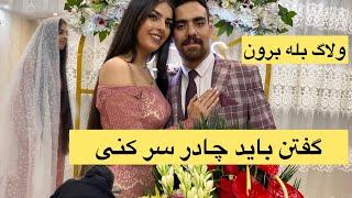 ولاگ بله برونمون |رسم ترک ها در مراسم بله برون کپی و پخش فیلم در صفحات مجازی پیگرد قانونی دارد