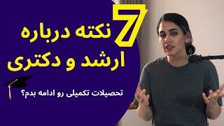 برای ارشد و دکتری بخونم یا نه؟با مدرک فوق لیسانس بهتر کار گیرم میاد؟دکتری خوندن چه فایده ای داره؟