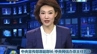 中央宣传部原副部长 中央网信办原主任鲁炜严重违纪被开除党籍和公职