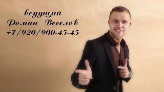 Ведущий Роман Веселов