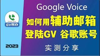 谷歌账号如何利用辅助邮箱登录GV账号googlevoice Gv帮办
