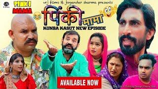 Kunba Kasut  कुणबा कसूत  New Episode!   Rambir Aryan | Suman Sen |  New haryanvi natak 2024