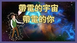 帶電的宇宙，帶電的你｜電磁場的組成、等離子、電漿、生物原生質｜電磁場知道一切