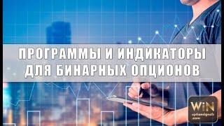 Где скачать индикаторы для бинарных опционов? Бесплатно