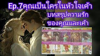 EP.7 คุณคือรักแท้รักเดียวที่เค้ามีคือคนที่ใช่ของกันและกัน  ชีวิตที่ไม่มีคุณคือความพังทลาย