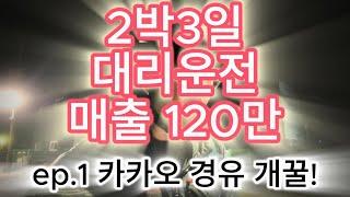 대리운전 2박3일 매출 120만, ep.1 카카오 경유 이렇게 해보세요~ 개꿀 !