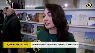 Презентация проекта «Беларусь созидательная» на XXХ Минской международной книжной выставке-ярмарке