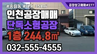 인천 동구 송림동 소형 단독 공장 매매 신축급 대지 354㎡ 1층 244.8㎡ 층고 7m 277번